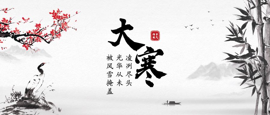 大寒节气祝福问候中国风公众号首图预览效果