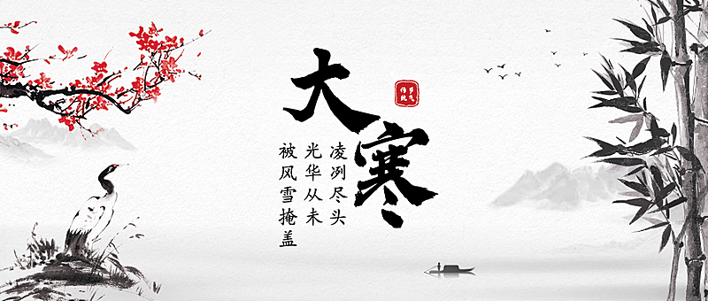 大寒节气祝福问候中国风公众号首图