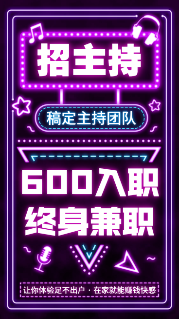 主持招募增员霓虹灯大字海报预览效果