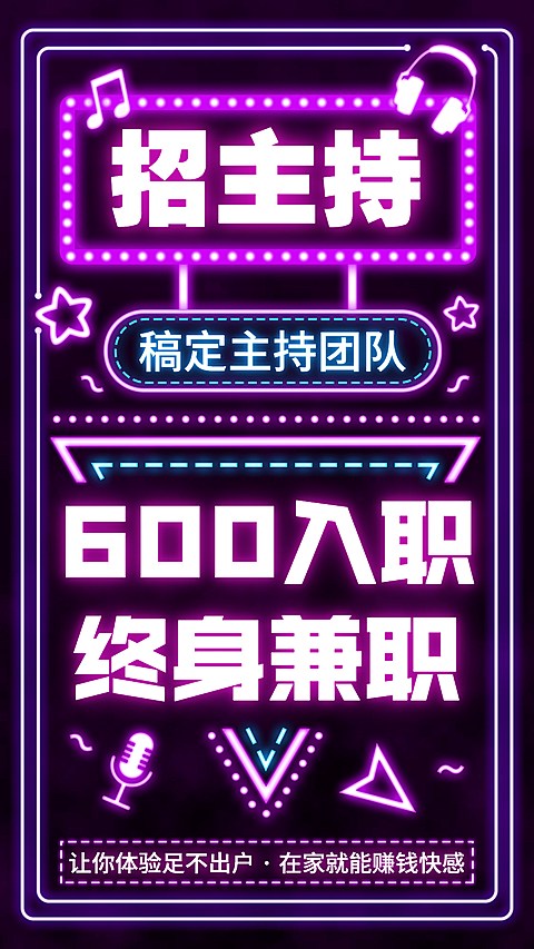 主持招募增员霓虹灯大字海报