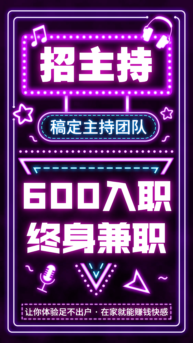 主持招募增员霓虹灯大字海报