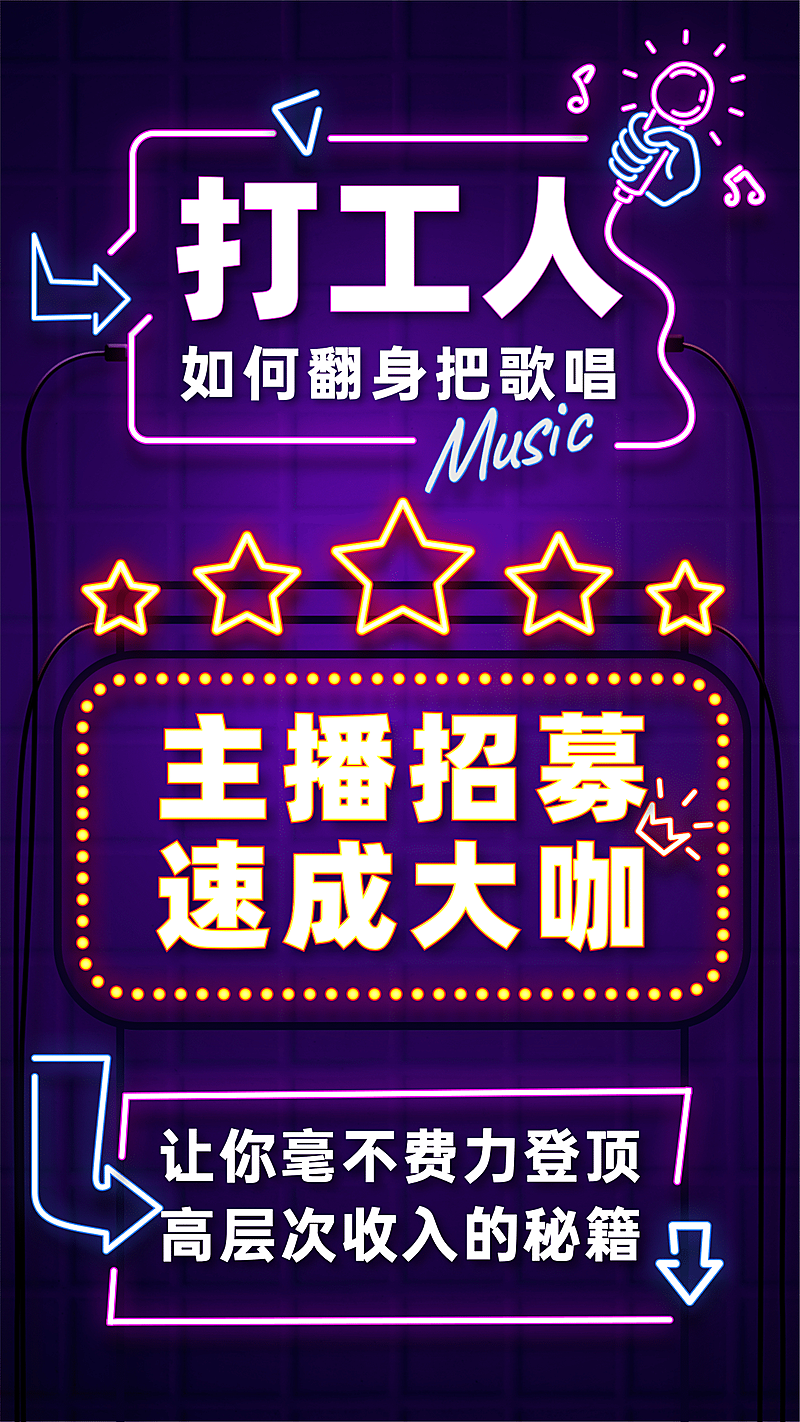 主播招募增员霓虹灯大字海报