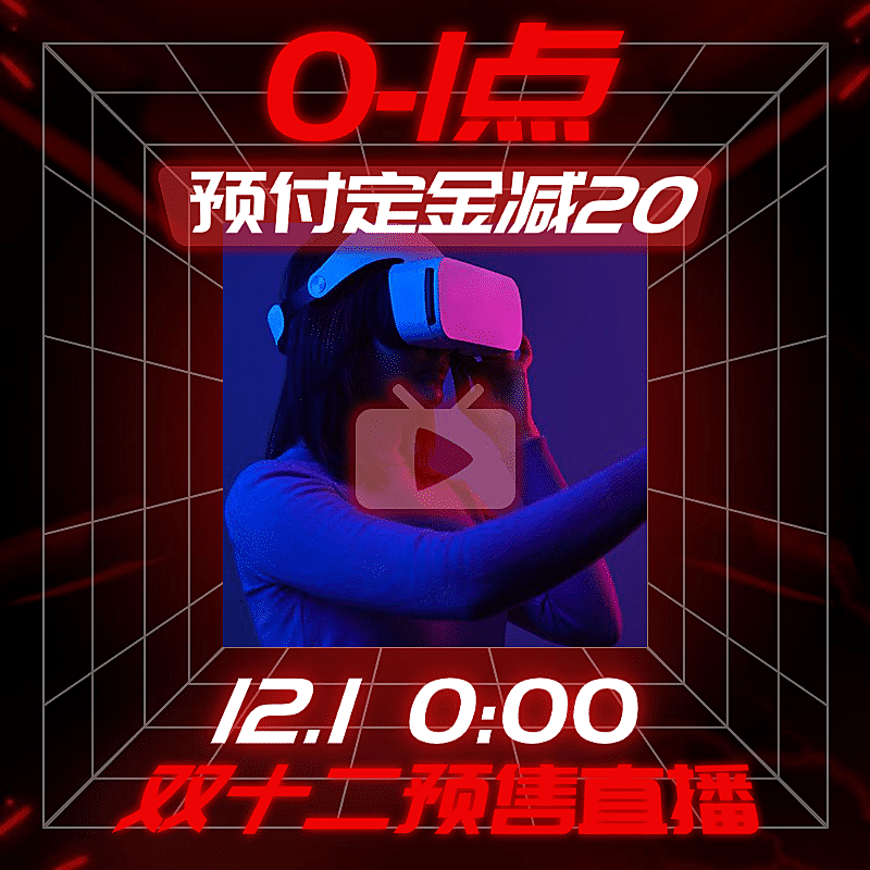 酷炫双12通用直播预告主图