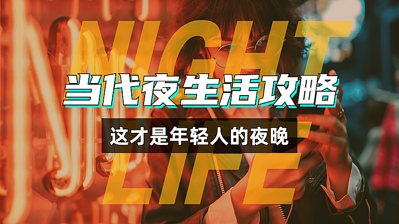 生活娱乐兴趣攻略潮流横版视频封面