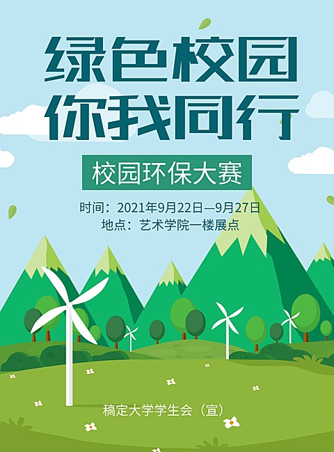 绿色校园清新扁平印刷海报
