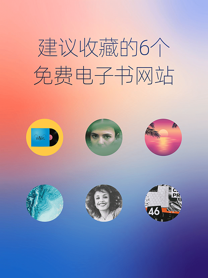 书单电子书网站攻略小红书封面配图