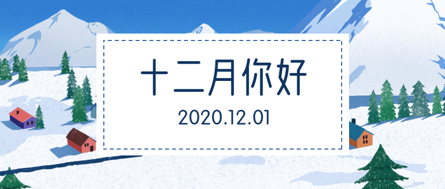 12月月初问候雪景插画公众号首图预览效果