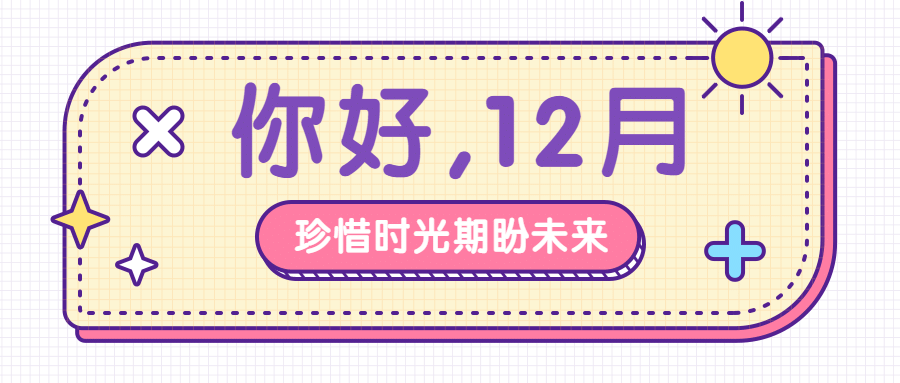 12月问候祝福便签创意公众号首图预览效果