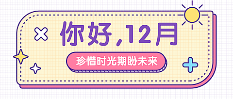 12月问候祝福便签创意公众号首图