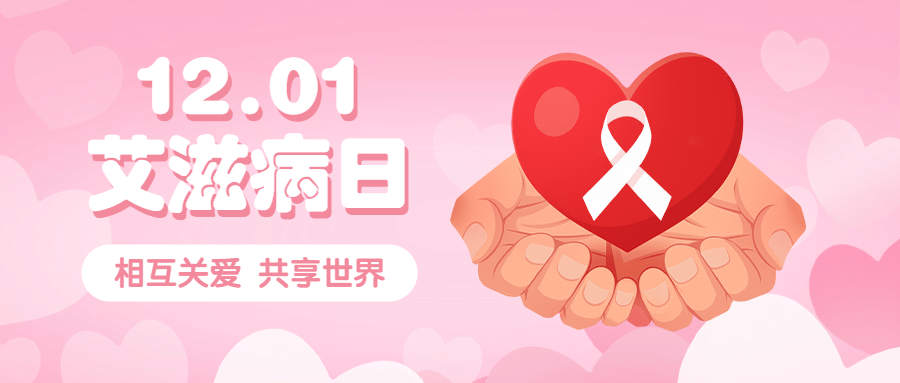 世界艾滋病日插画公众号首图预览效果
