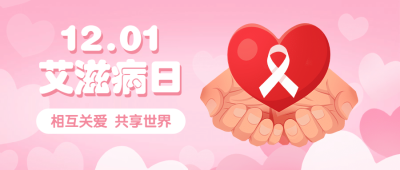 世界艾滋病日插画公众号首图