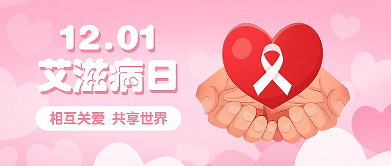 世界艾滋病日插画公众号首图