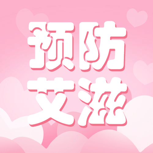 世界艾滋病日插画公众号次图预览效果