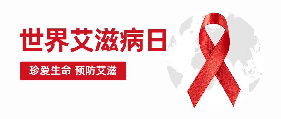 世界艾滋病日公众号首图预览效果