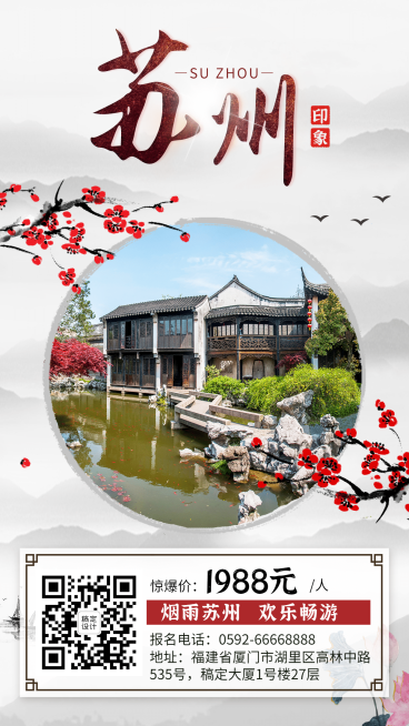 苏州中国风旅游手机海报预览效果