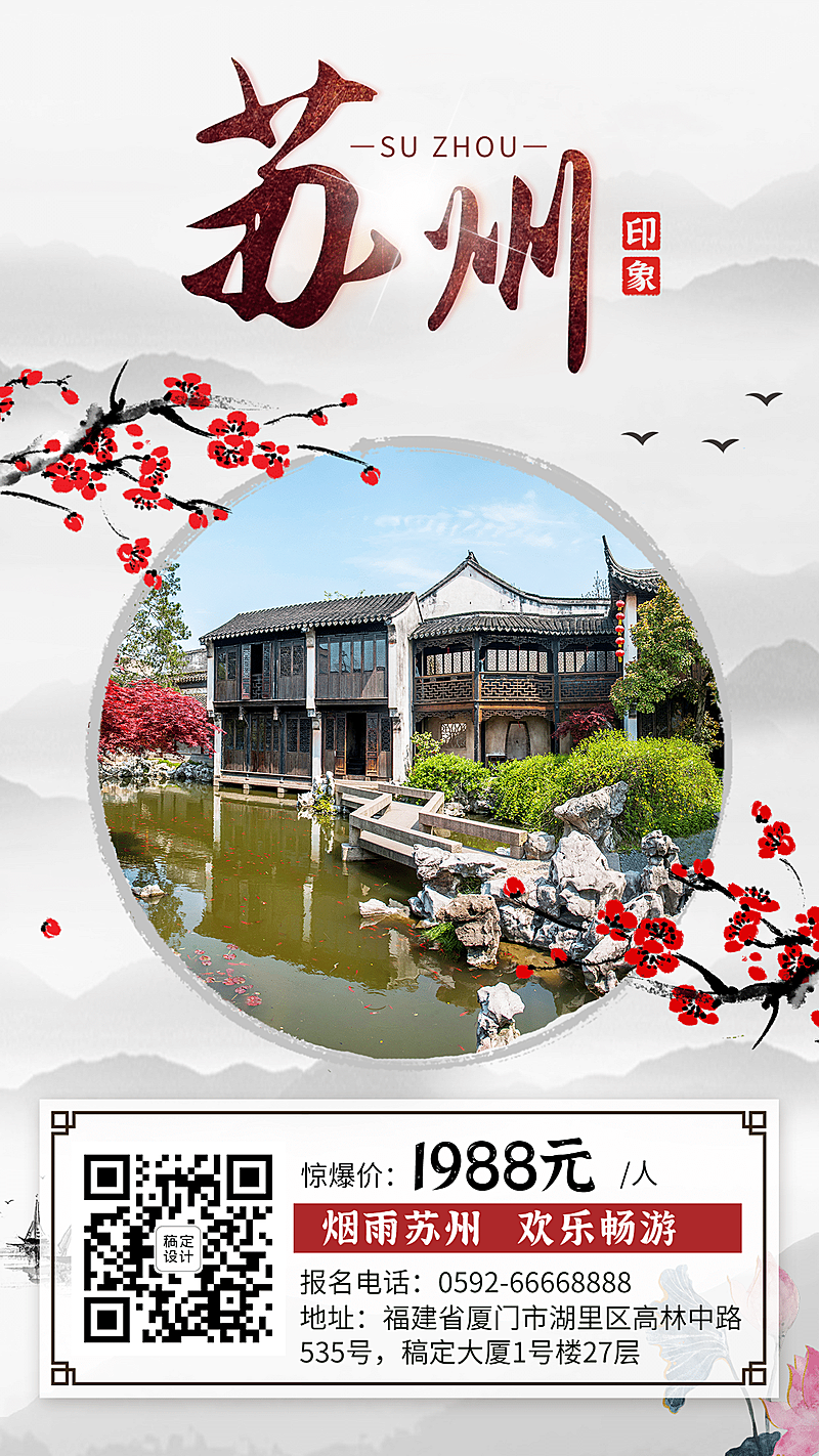 苏州中国风旅游手机海报