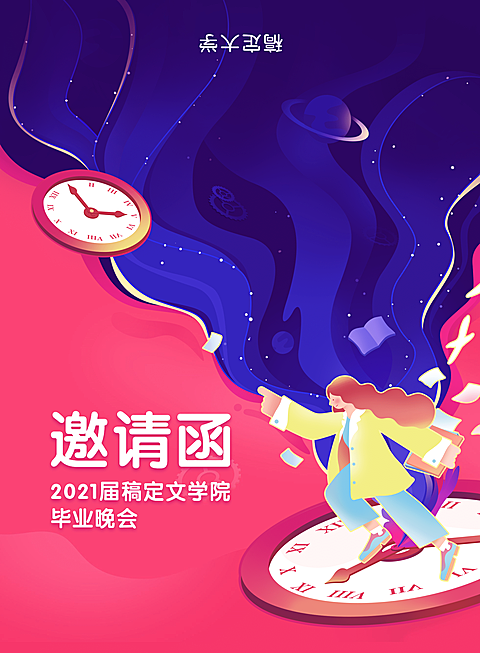 青春未完待续-邀请函