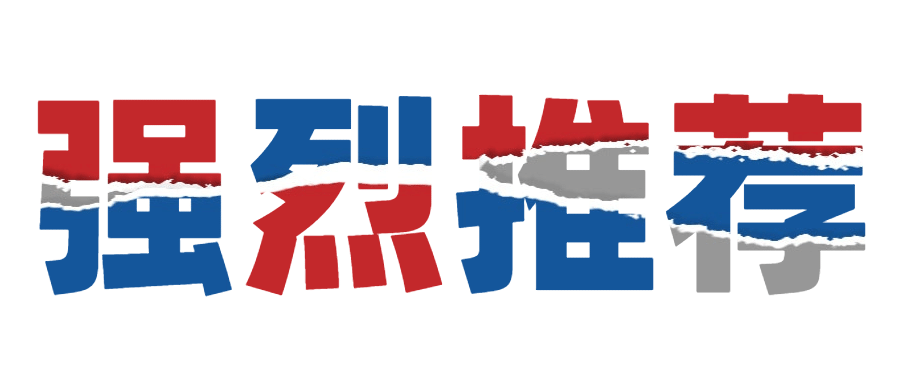 强烈推荐撕裂活动消息公众号首图