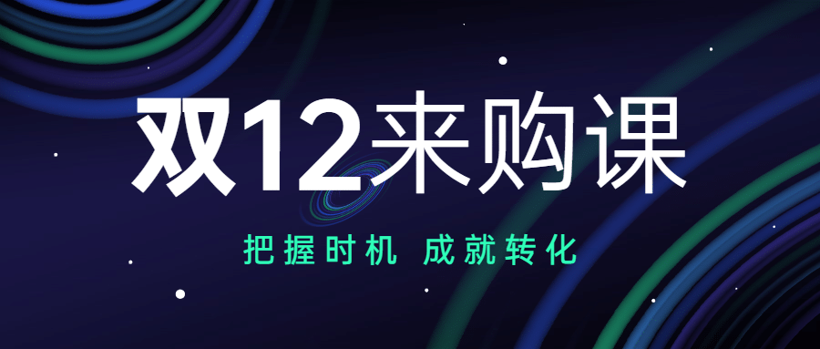 双十二教育课程科技风编程首图预览效果