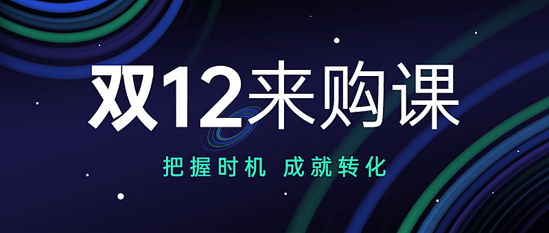 双十二教育课程科技风编程首图