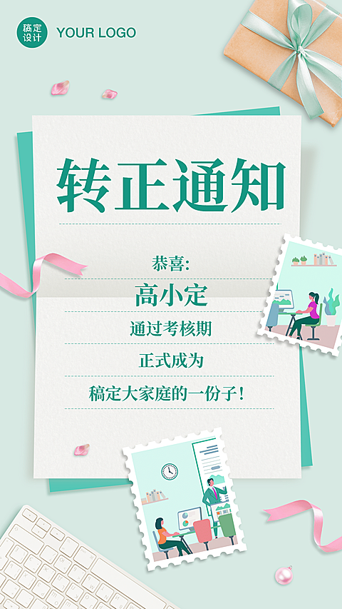 企业新人转正通知海报清新简约