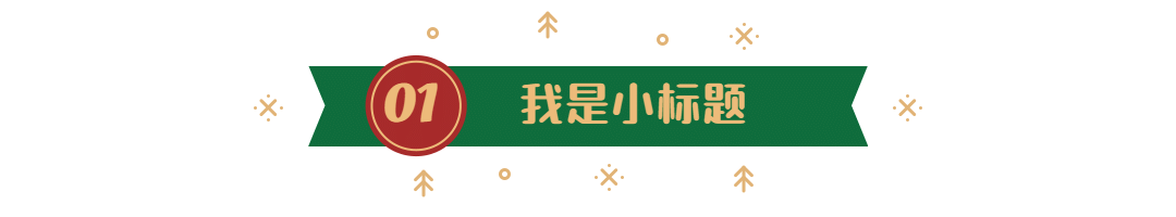 圣诞平安祝福简约插画文章小标题预览效果
