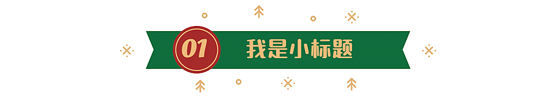 圣诞平安祝福简约插画文章小标题