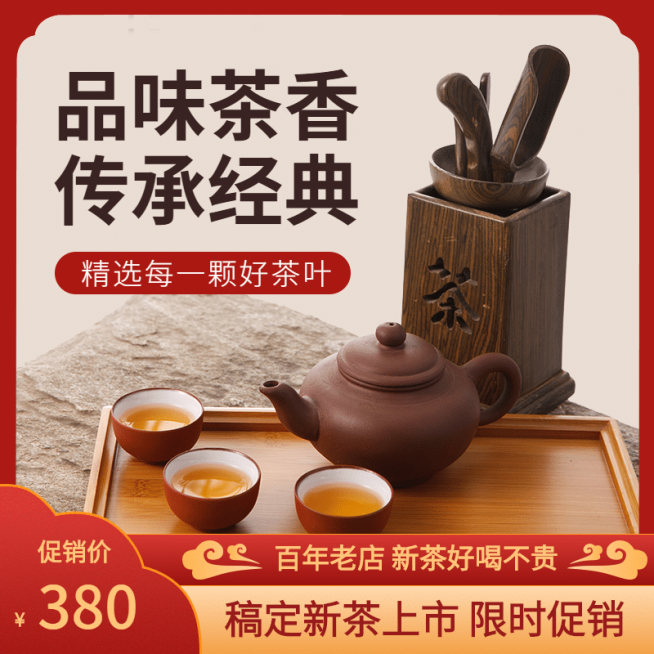 食品茶叶直通车主图预览效果
