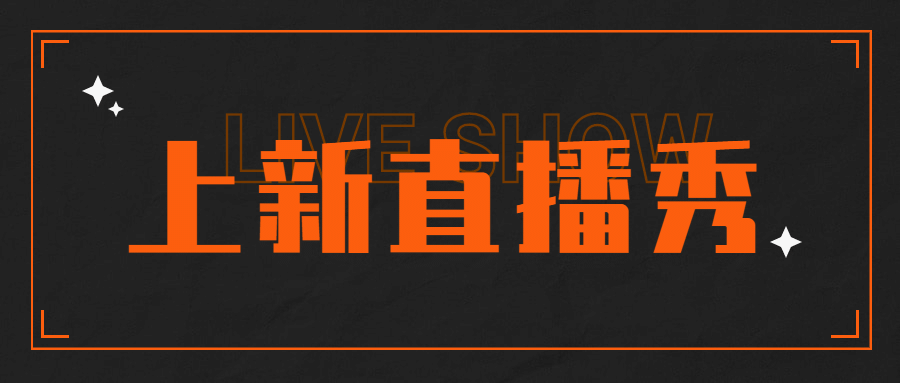 直播活动预告上新福利公众号首图