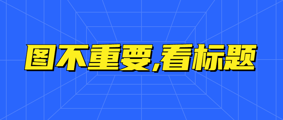 最新消息大字趣味资讯公众号首图预览效果