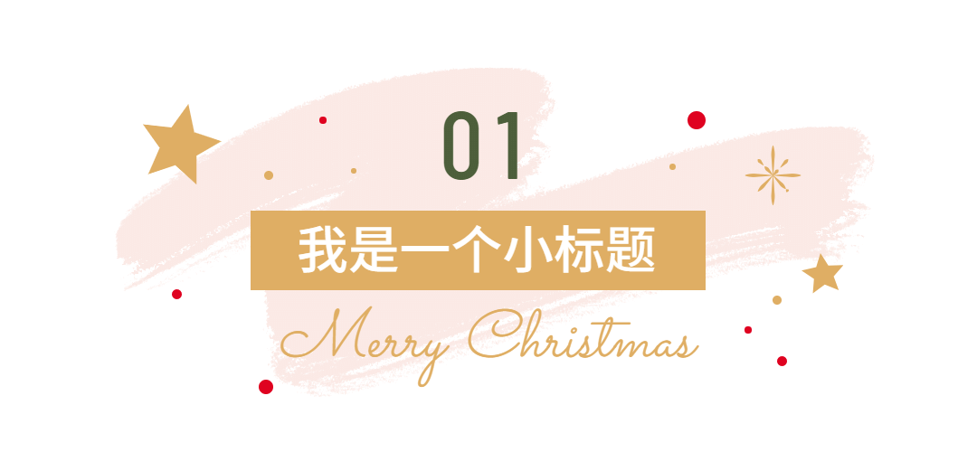 圣诞平安祝福简约插画文章小标题预览效果