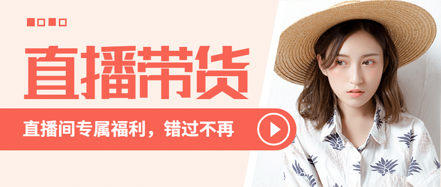 直播活动预告促销图框公众号首图预览效果