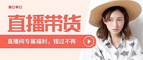 直播活动预告促销图框公众号首图