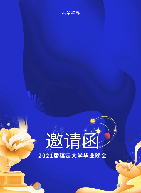 再见青春梦幻风格邀请函预览效果