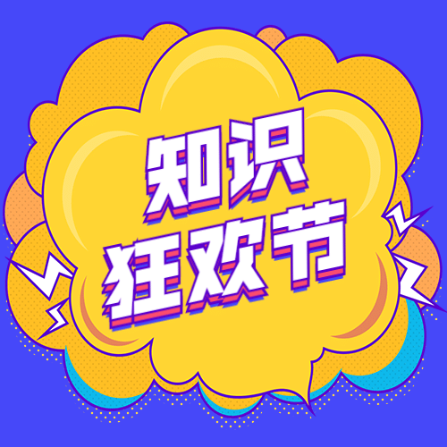双十二123知识节爆炸创意次图预览效果