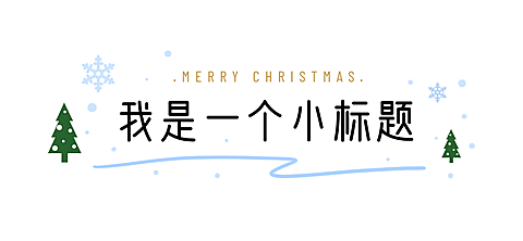 圣诞平安祝福简约插画文章小标题