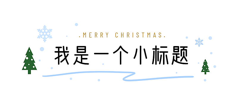 圣诞平安祝福简约插画文章小标题