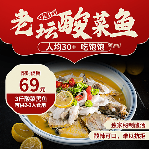 餐饮酸菜鱼促销方形海报