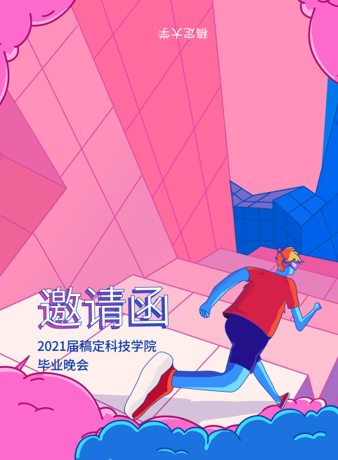梦想起航飞扬激情 插画风邀请函预览效果