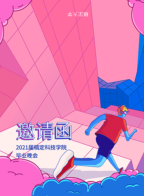 梦想起航飞扬激情 插画风邀请函