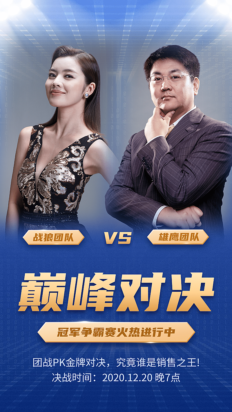 团队管理喜报团队PK表彰