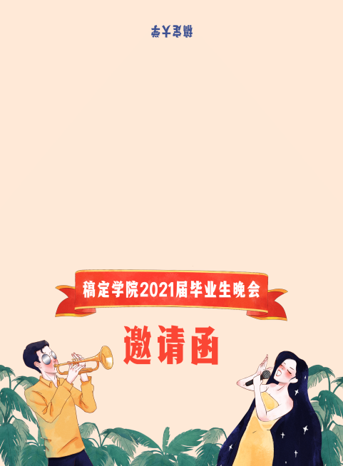 青春无悔，未来可期 复古插画邀请函预览效果