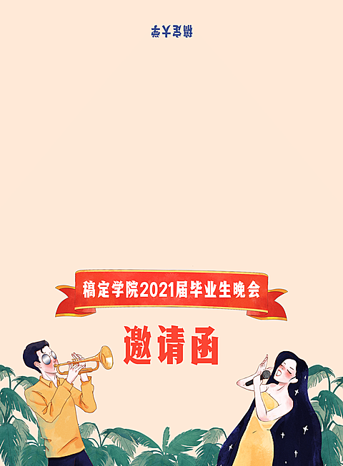 青春无悔，未来可期 复古插画邀请函