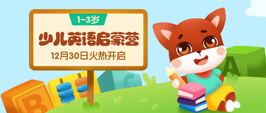 早幼教少儿英语课程首图预览效果