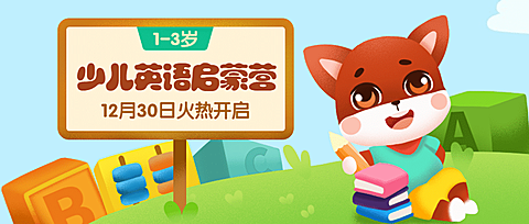 早幼教少儿英语课程首图
