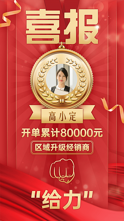喜报表彰代理升级给力喜庆红色拳头