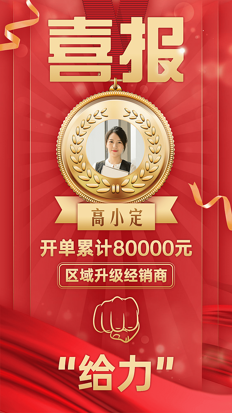 喜报表彰代理升级给力喜庆红色拳头