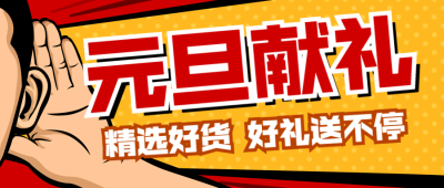 新年元旦促销年货节公众号首图