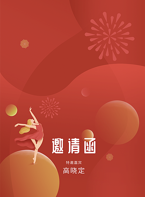 时光不老我们不散 插画风邀请函 