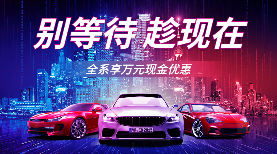 汽车促销活动酷炫实景海报预览效果